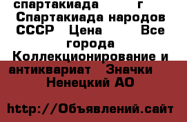 12.1) спартакиада : 1986 г - IX Спартакиада народов СССР › Цена ­ 49 - Все города Коллекционирование и антиквариат » Значки   . Ненецкий АО
